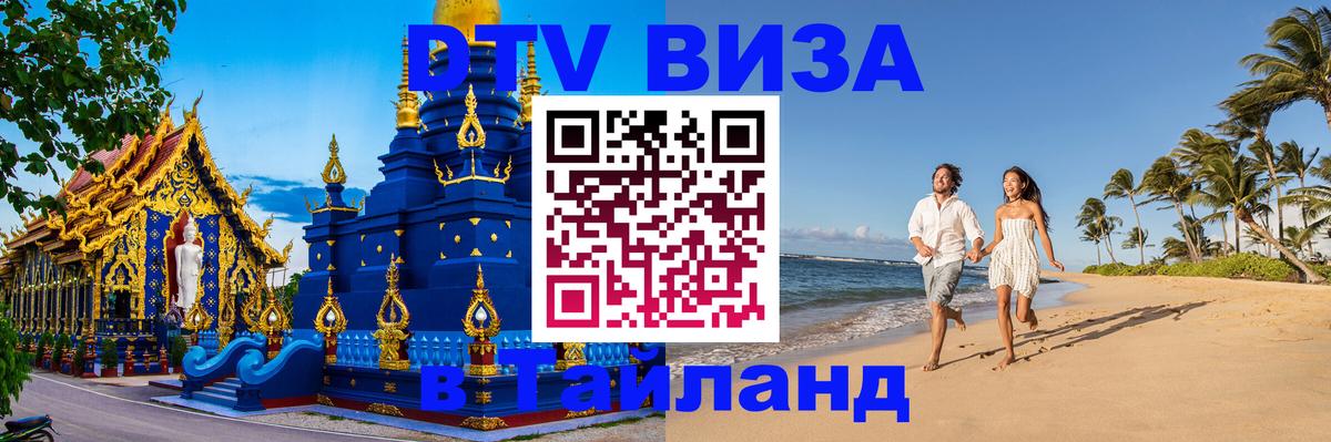DTV виза Тайланд Тирана 