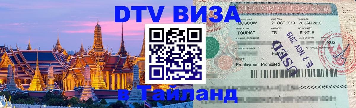 DTV виза Тайланд 