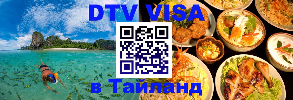 Цены на DTV визу в Таиланд — пакеты услуг, достаточно даже паспорта - 06.12.2025 